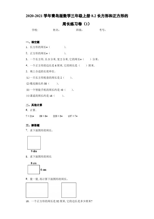2020-2021学年青岛版数学三年级上册8.2长方形和正方形的周长练习卷(1)