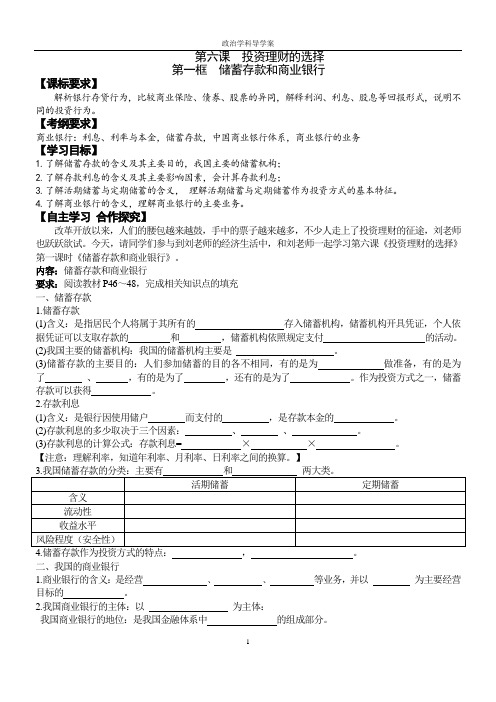 高中政治必修一 第二单元6.1《储蓄存款和商业银行》学案