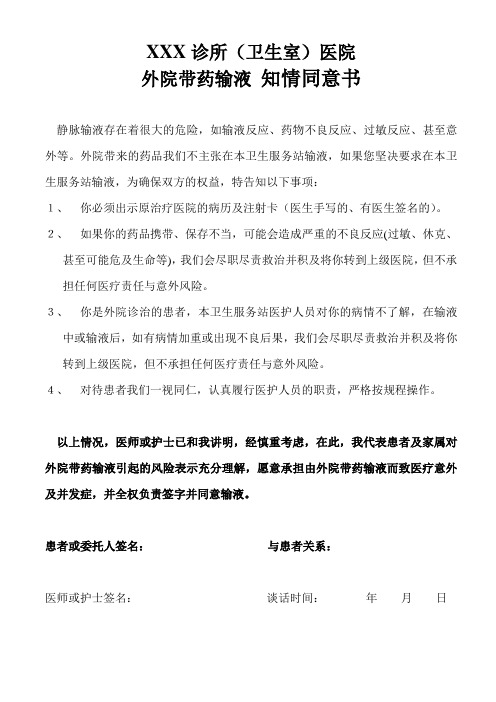 外院带药输液 知情同意书