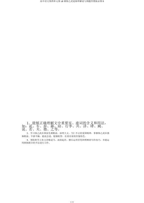 高中语文第四单元第15课烛之武退秦师讲解与例题苏教版必修3
