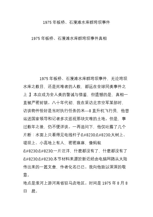 1975年板桥石漫滩水库群垮坝事件