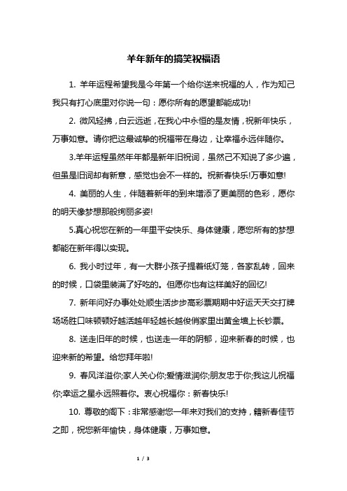 羊年新年的搞笑祝福语