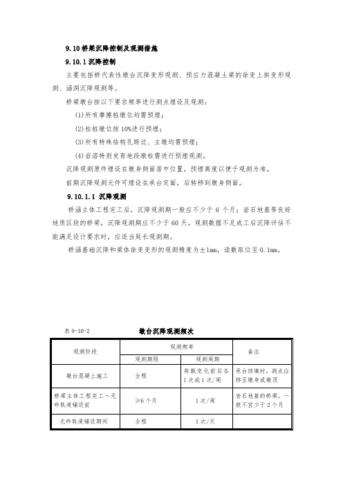 桥梁沉降控制及观测措施