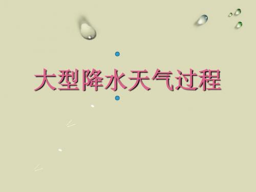 大型降雨天气过程汇编