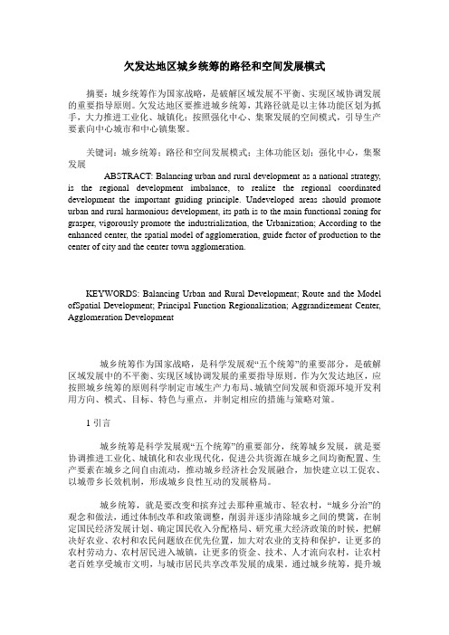 欠发达地区城乡统筹的路径和空间发展模式