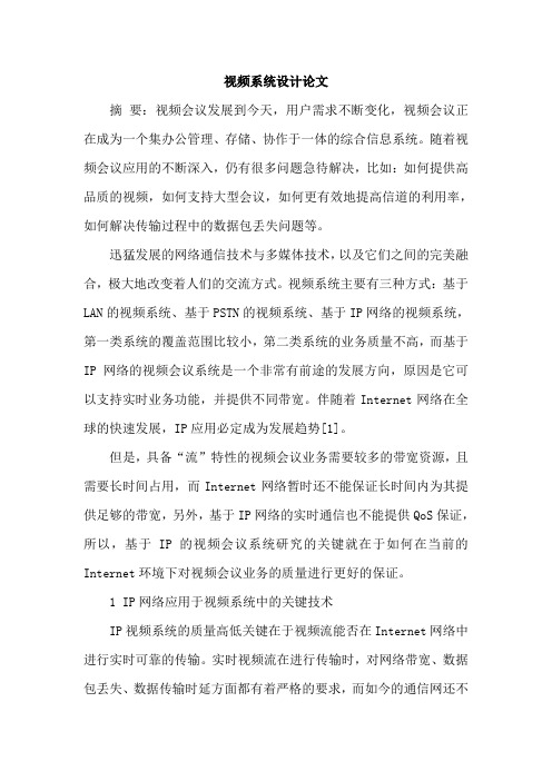 视频系统设计论文