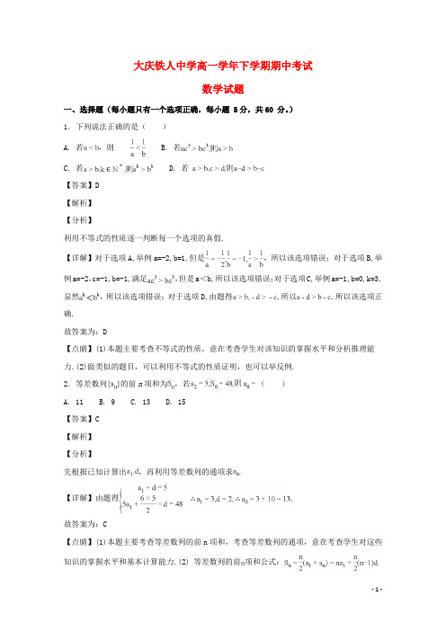 黑龙江省大庆铁人中学2017-2018学年高一数学下学期期中试题(含解析)