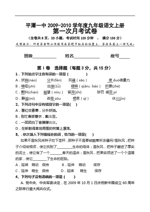 2009-2010学年度九年级语文上册第一次月考试卷