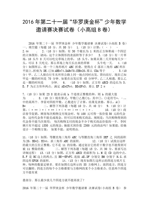 2016年第二十一届“华罗庚金杯”少年数学邀请赛决赛试卷(小高组B卷).doc
