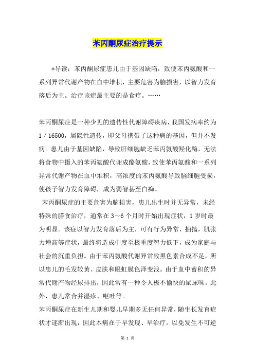 苯丙酮尿症治疗提示