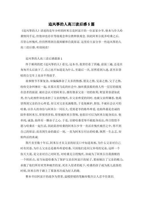 追风筝的人高三读后感5篇
