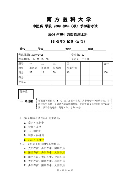 06中西医结合《针灸学》试卷A卷(12-26)