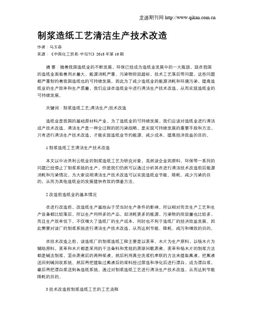 制浆造纸工艺清洁生产技术改造