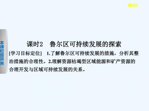 二四节德国鲁尔区的探索课时