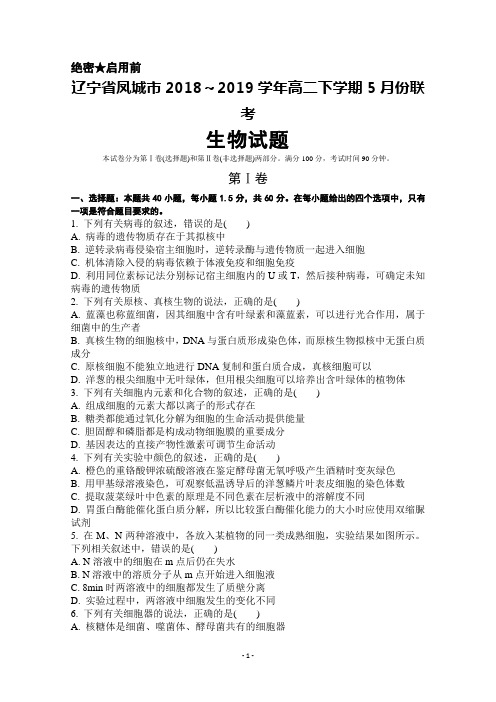 2019年5月辽宁省凤城市高二下学期联考生物试卷及答案