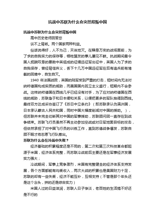 抗战中苏联为什么会突然背叛中国