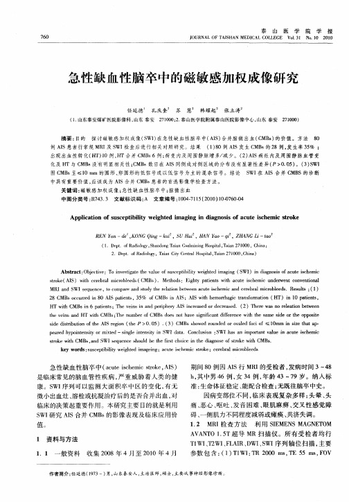 急性缺血性脑卒中的磁敏感加权成像研究