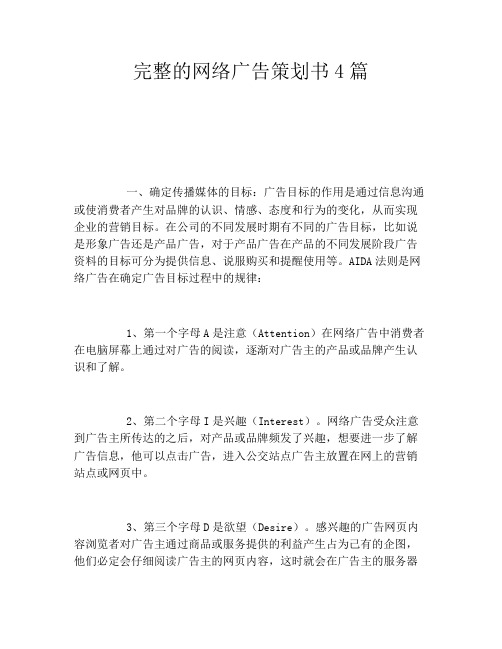 完整的网络广告策划书4篇