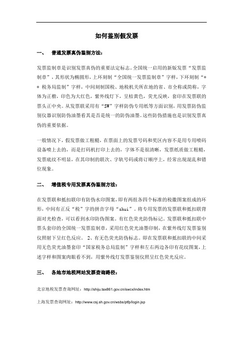 费用：如何鉴别假发票(091218)