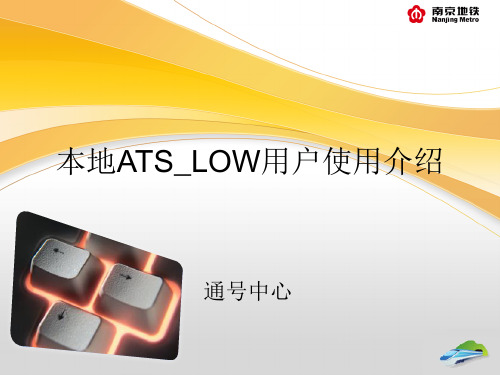 本地ATS_LOW用户使用手册