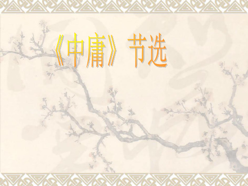 高中语文课件：《中庸》节选