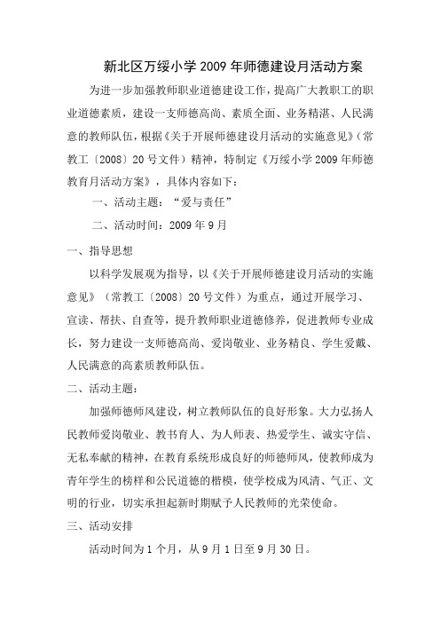 师德建设月活动计划2009