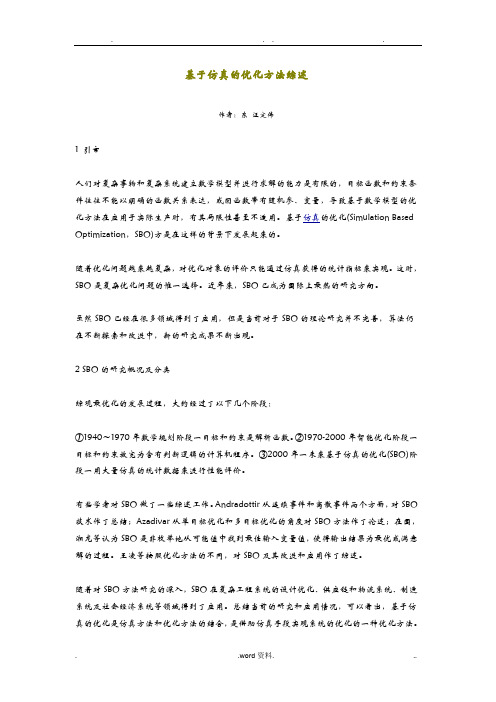 基于仿真的优化方法综述