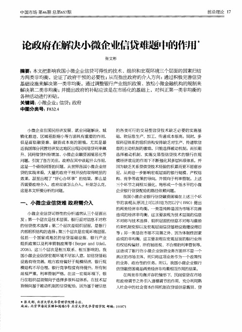 论政府在解决小微企业信贷难题中的作用