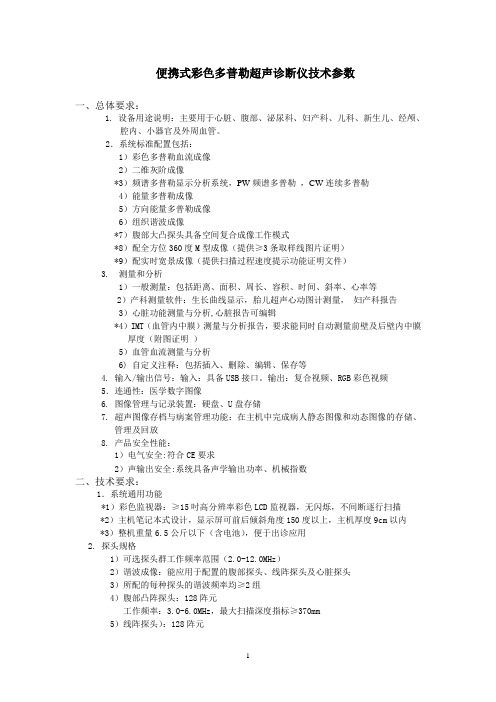 (完整word版)便携式彩超技术参数