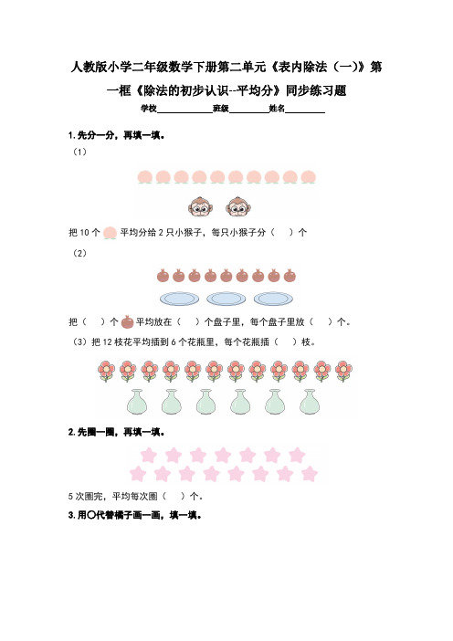 人教版小学二年级数学下册第二单元《表内除法(一)》第一框《除法的初步认识--平均分》练习题(两套题)