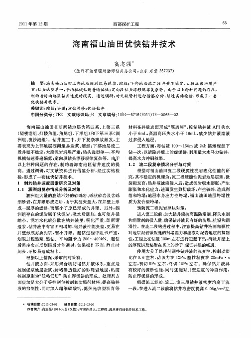 海南福山油田优快钻井技术