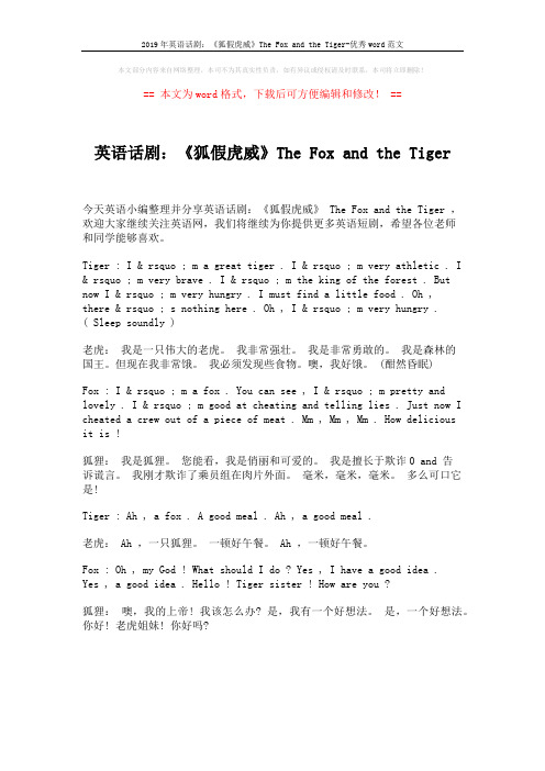 2019年英语话剧：《狐假虎威》The Fox and the Tiger-优秀word范文 (1页)