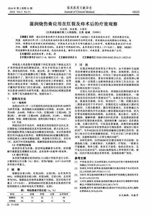 湿润烧伤膏应用在肛裂及痔术后的疗效观察