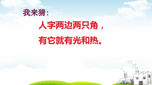 不玩火防触电ppt苏教版1