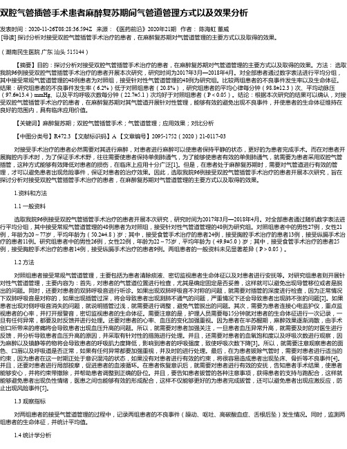 双腔气管插管手术患者麻醉复苏期间气管道管理方式以及效果分析