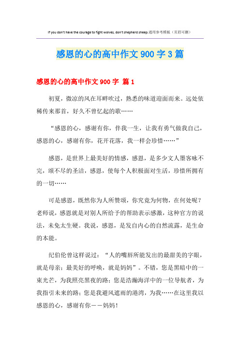 感恩的心的高中作文900字3篇