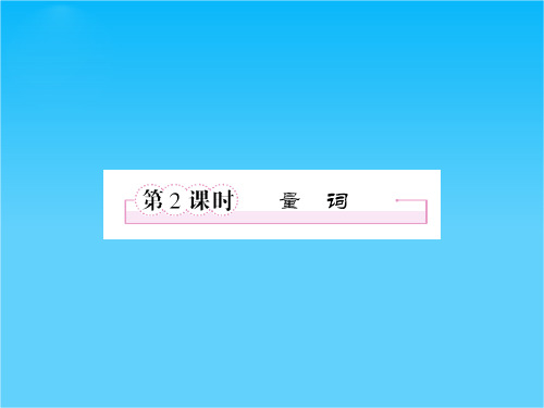 高二数学(人教B版)选修2-1课件1-1-2量词  38张