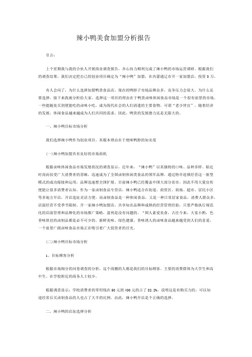辣小鸭美食加盟分析报告