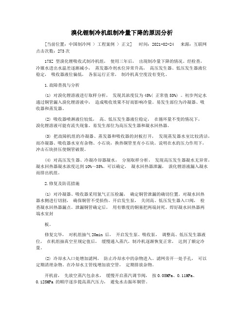 溴化锂制冷机组制冷量下降的原因分析