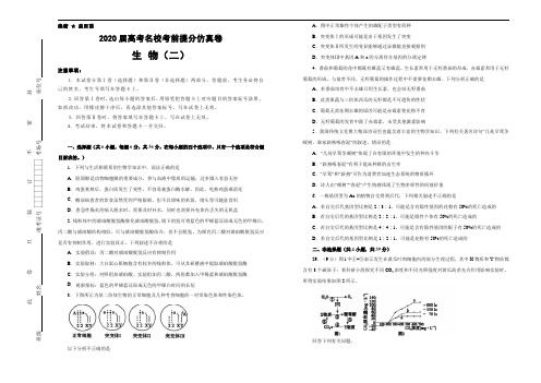 2020年高考名校考前提分仿真卷 生物(二) 学生版