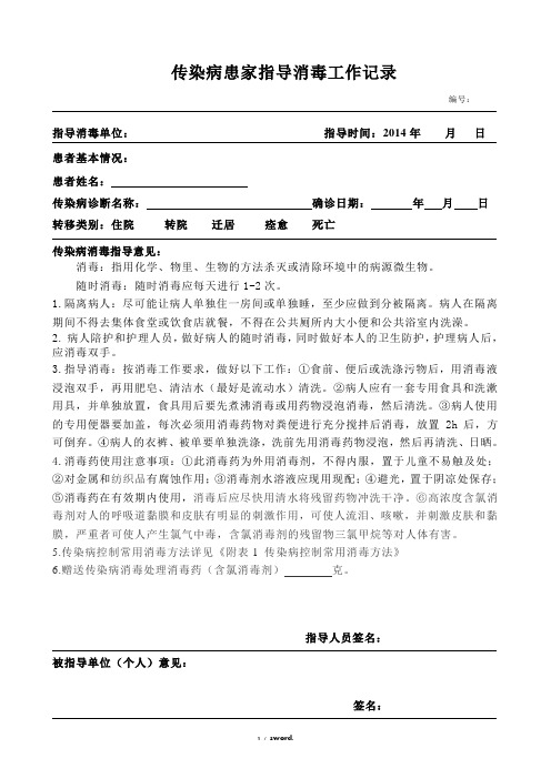 指导消毒-传染病疫点--消毒工作记录表新选.