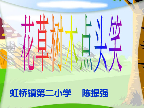 (人教新课标)二年级品德与生活下册_花草树木点头笑_2PPT课件