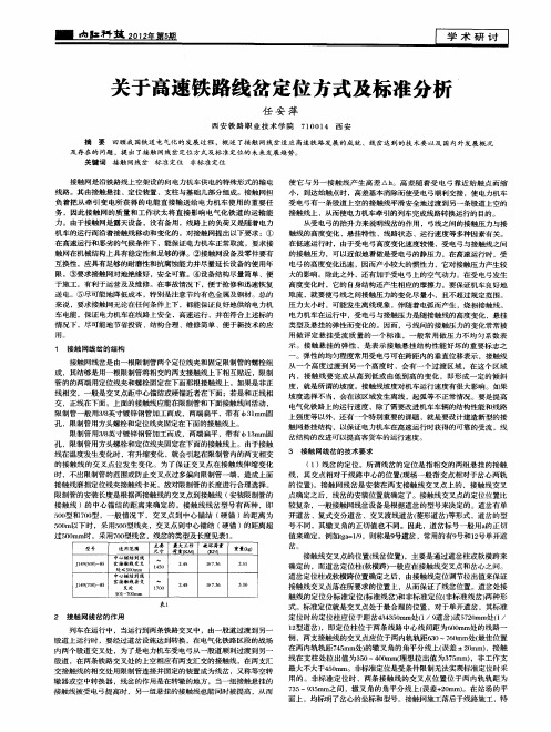 关于高速铁路线岔定位方式及标准分析