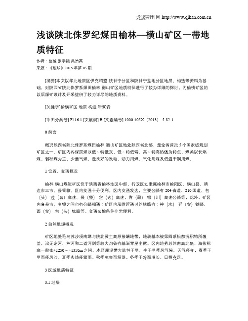 浅谈陕北侏罗纪煤田榆林—横山矿区一带地质特征