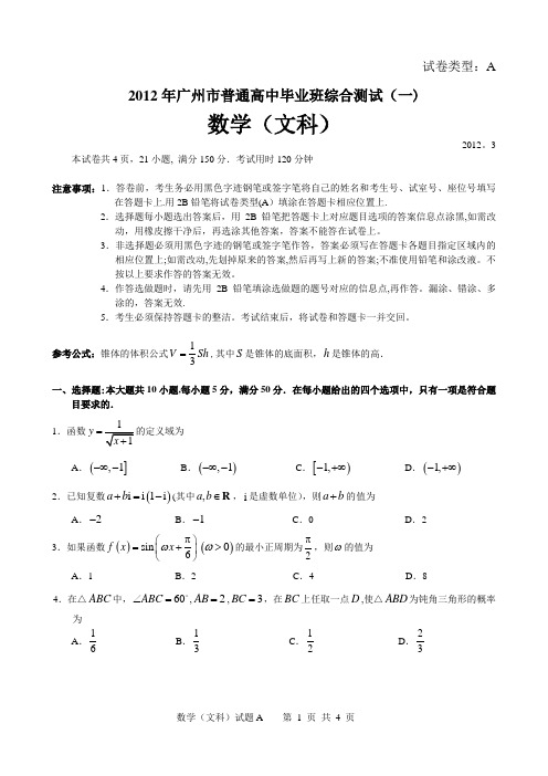 2012年广州市高考一模数学试题(文科)定稿.