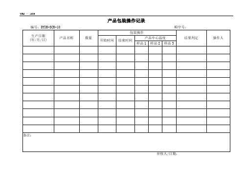 产品包装操作记录