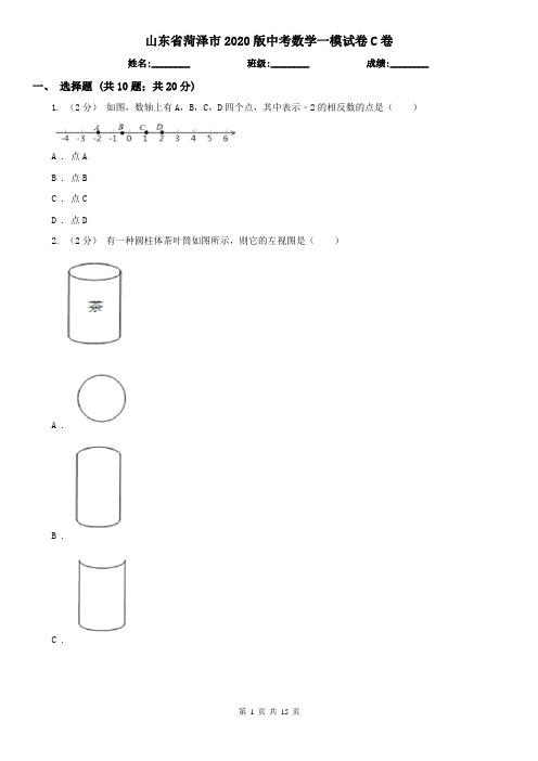 山东省菏泽市2020版中考数学一模试卷C卷