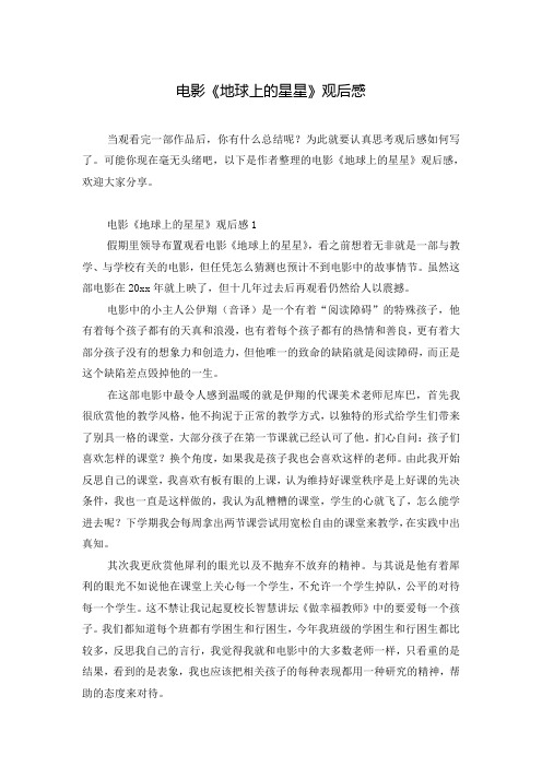 电影《地球上的星星》观后感