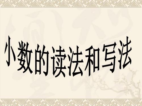 四年级数学下册小数的读法和写法ppt