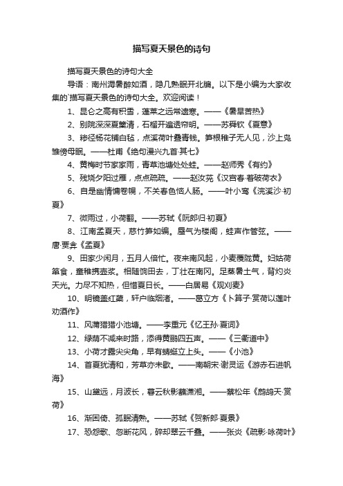 描写夏天景色的诗句大全
